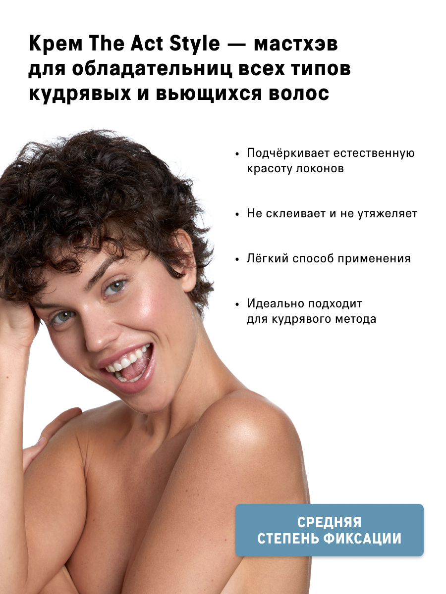 Изображение Крем для кудрявых и вьющихся волос The Act серия Style, 200 мл