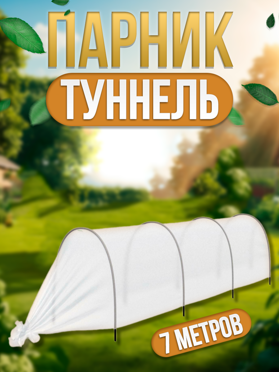 Grinda Парник Grinda 422315-700 "Туннель", 7м, пленка 50мкм 422315-700