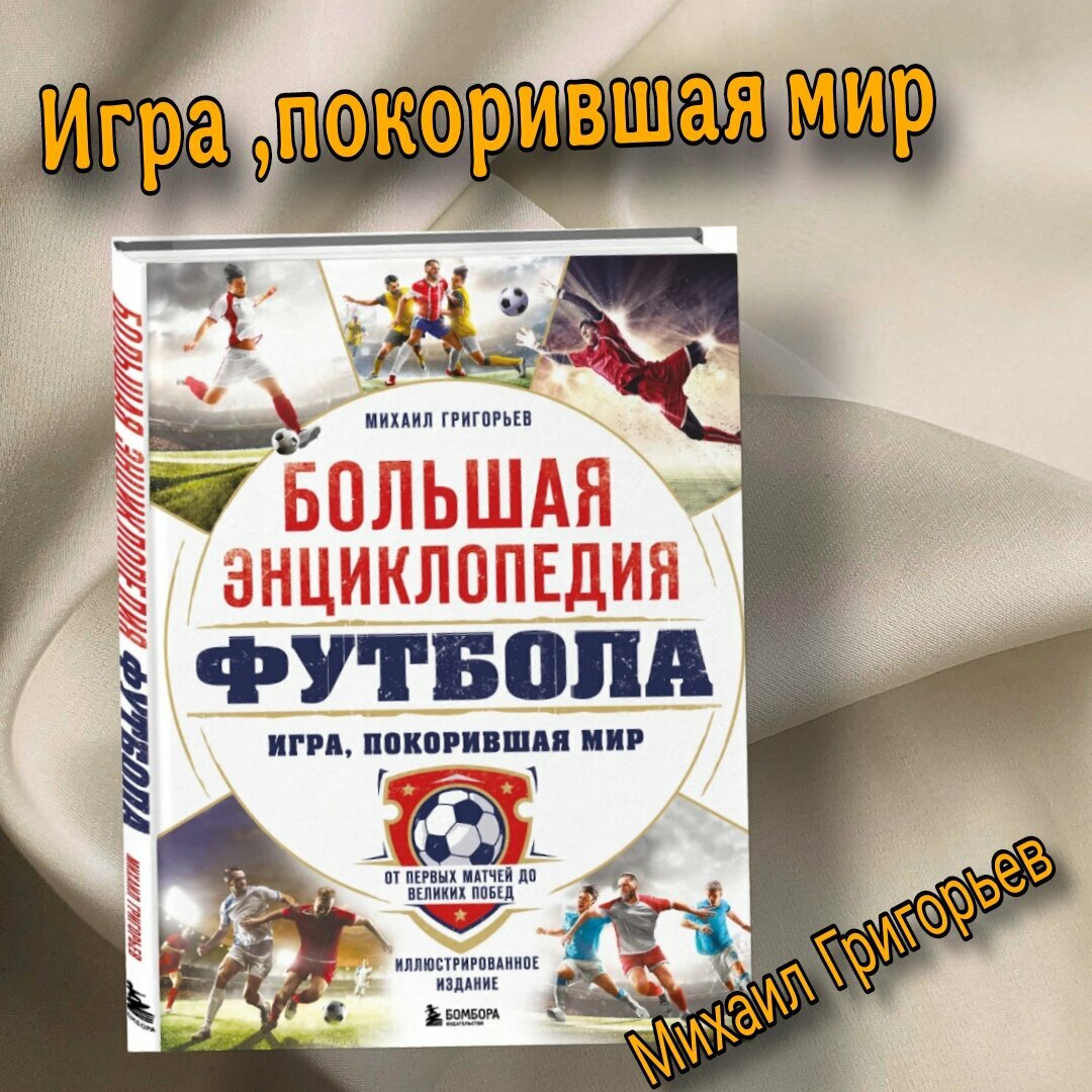 Книга "Большая энциклопедия футбола" Григорьев М, подарочное издание