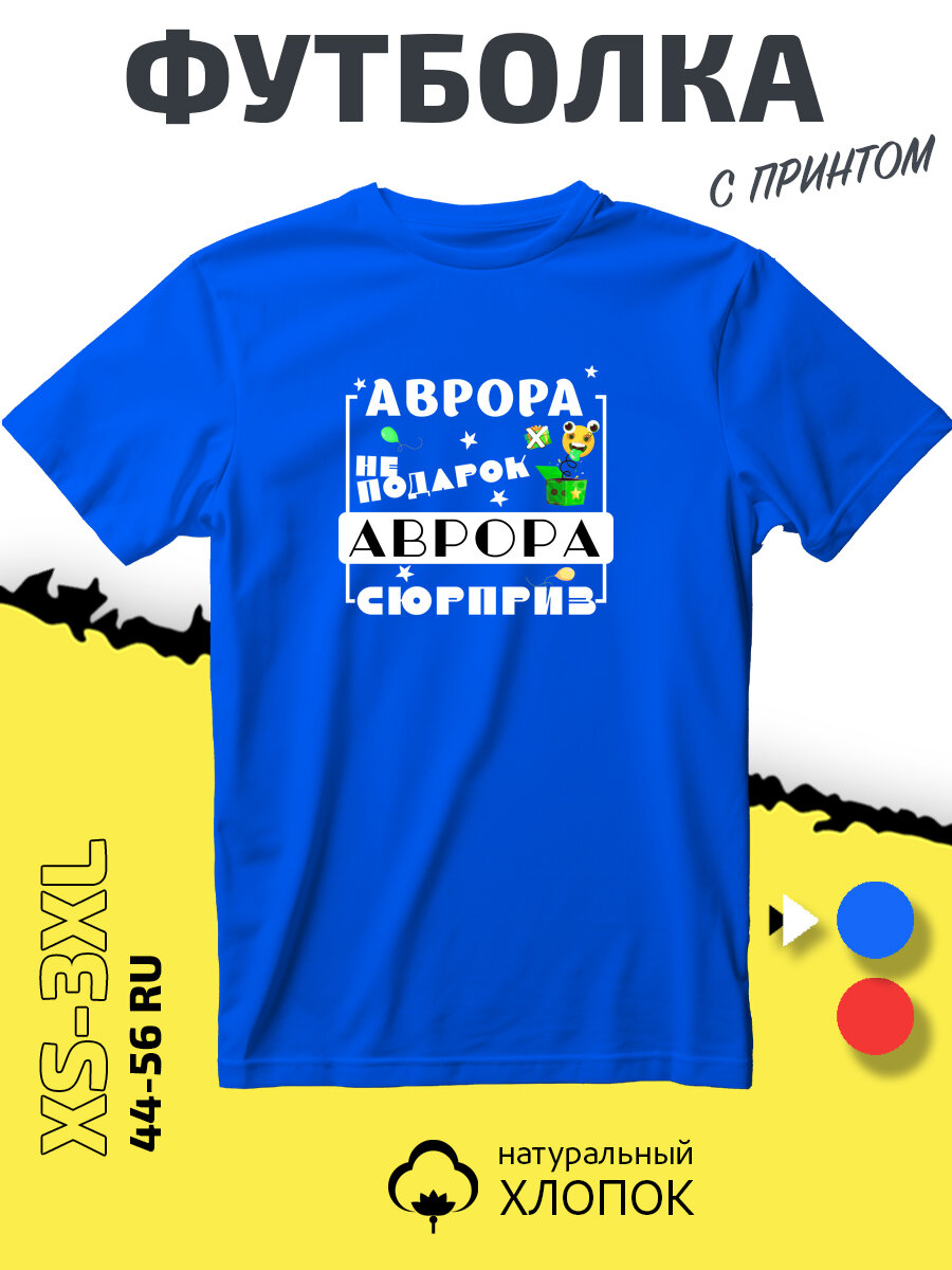 Футболка PhilShop имя Аврора, размер XS, cиний
