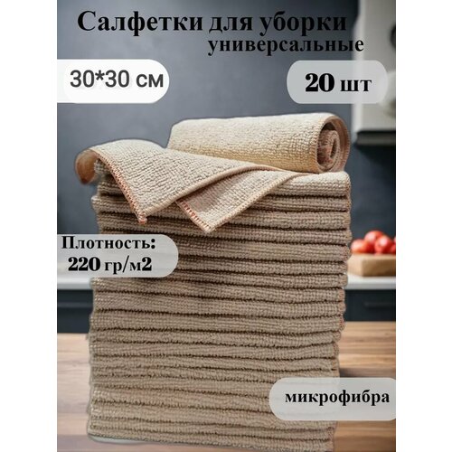 Салфетки для уборки из микрофибры 20 шт.