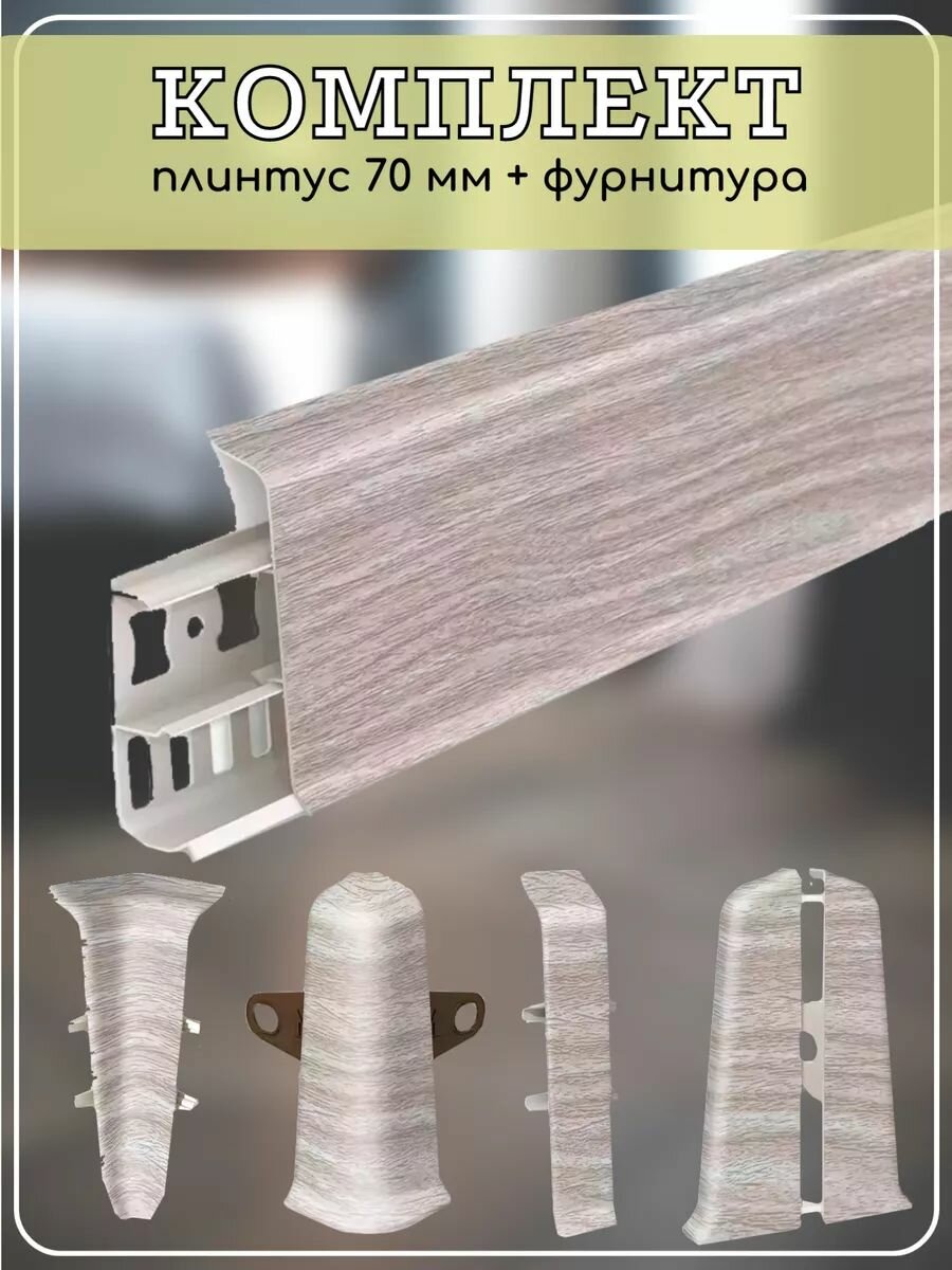 Плинтус напольный Орех антик Deconika 70 мм (комплект)