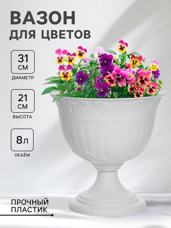 Кашпо уличное на ножке «Ангара», 8 л, белое