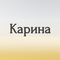 карина