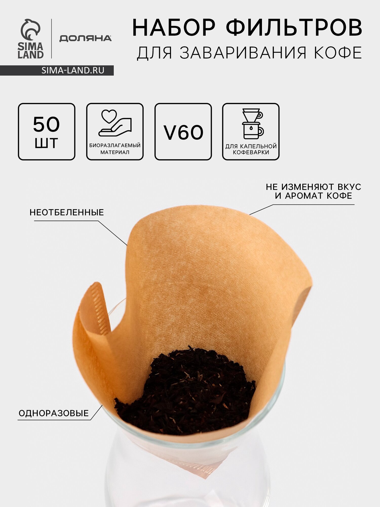 Фильтр для заваривания кофе V60 Доляна Tasty, неотбелённые, 50 шт, бумага