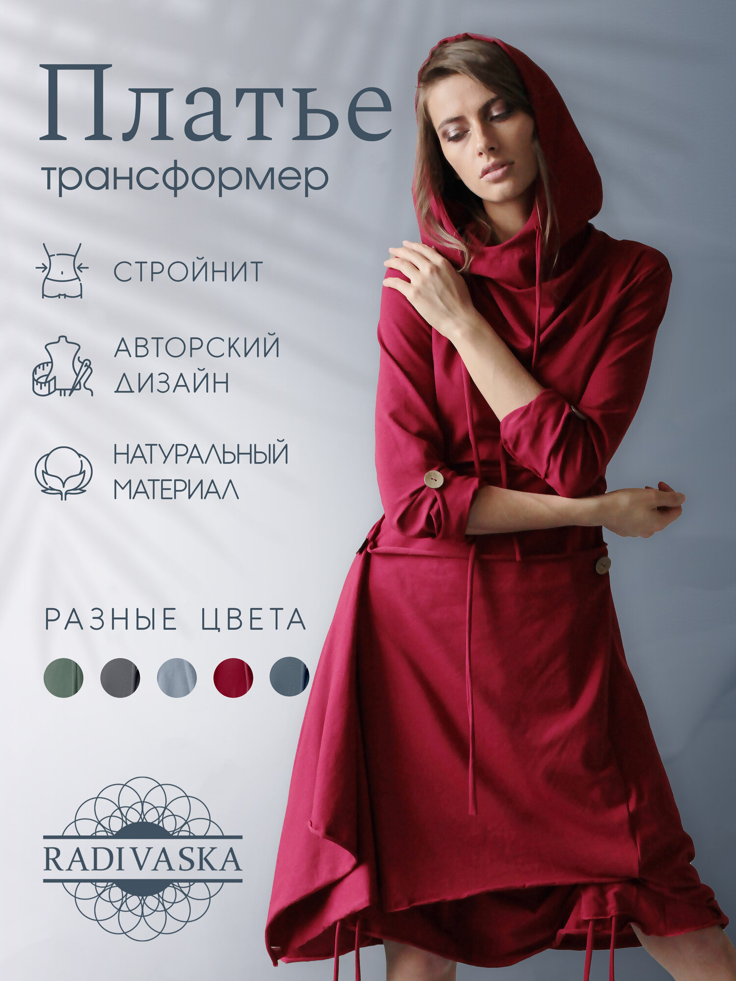 Платье RADIVASKA Авторская модель трансформер, размер M (44), вишня