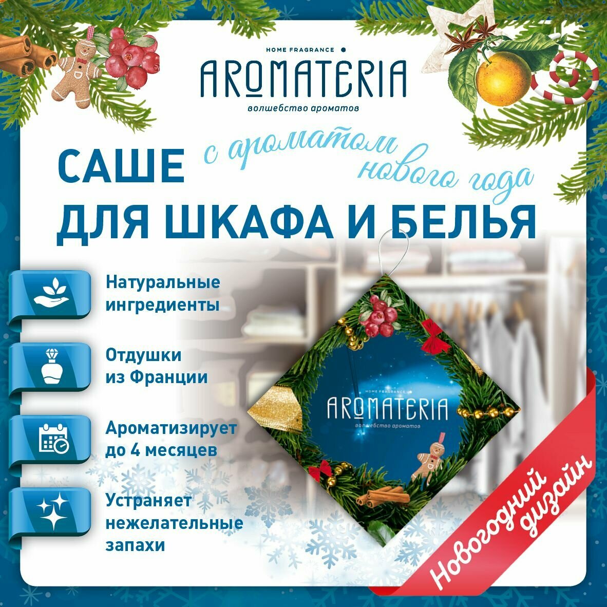 "Золотой мандарин" - ароматическое саше от Aromateria