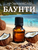 Аромамасло Баунти 5 мл AROMAKO для увлажнителя воздуха, диффузора...