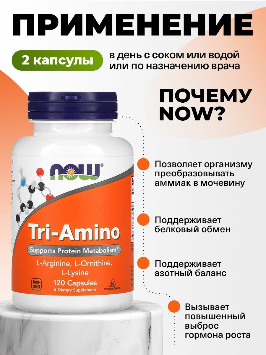 NOW Tri-Amino, аргинин, орнитин, лизин, выносливость, восстановление, 120 капс. — фото 1