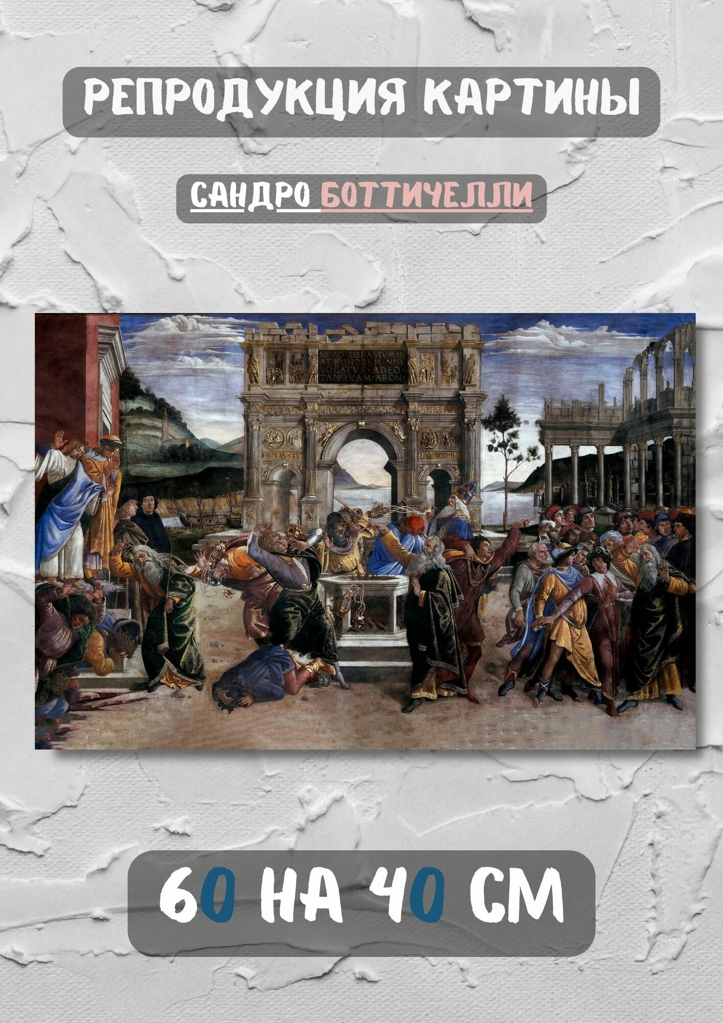 Сандро Боттичелли "Наказание Корея". Картина 60х40 см на холсте
