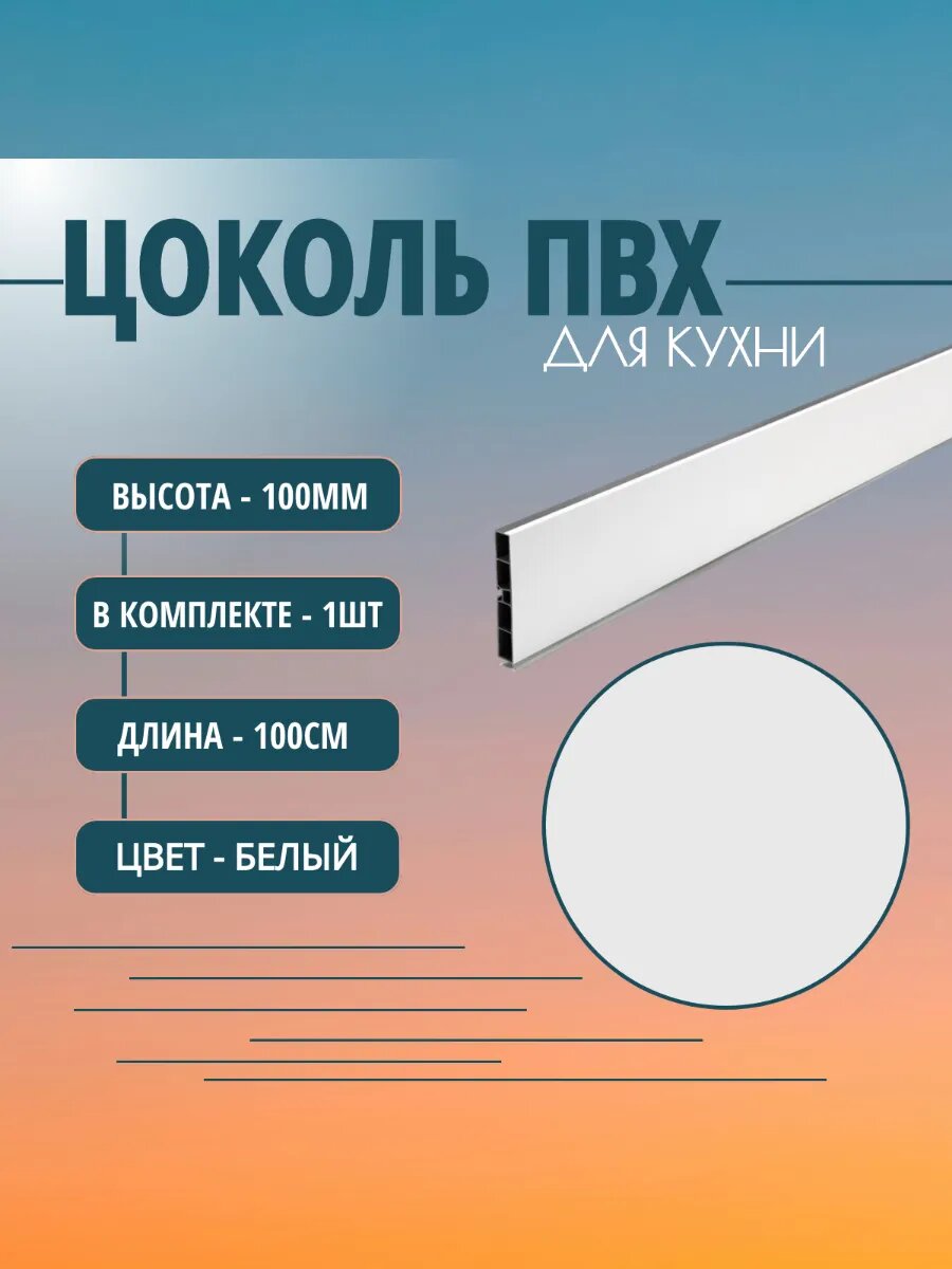 Цоколь для кухни H -100mm L-1m. Цвет - Белый