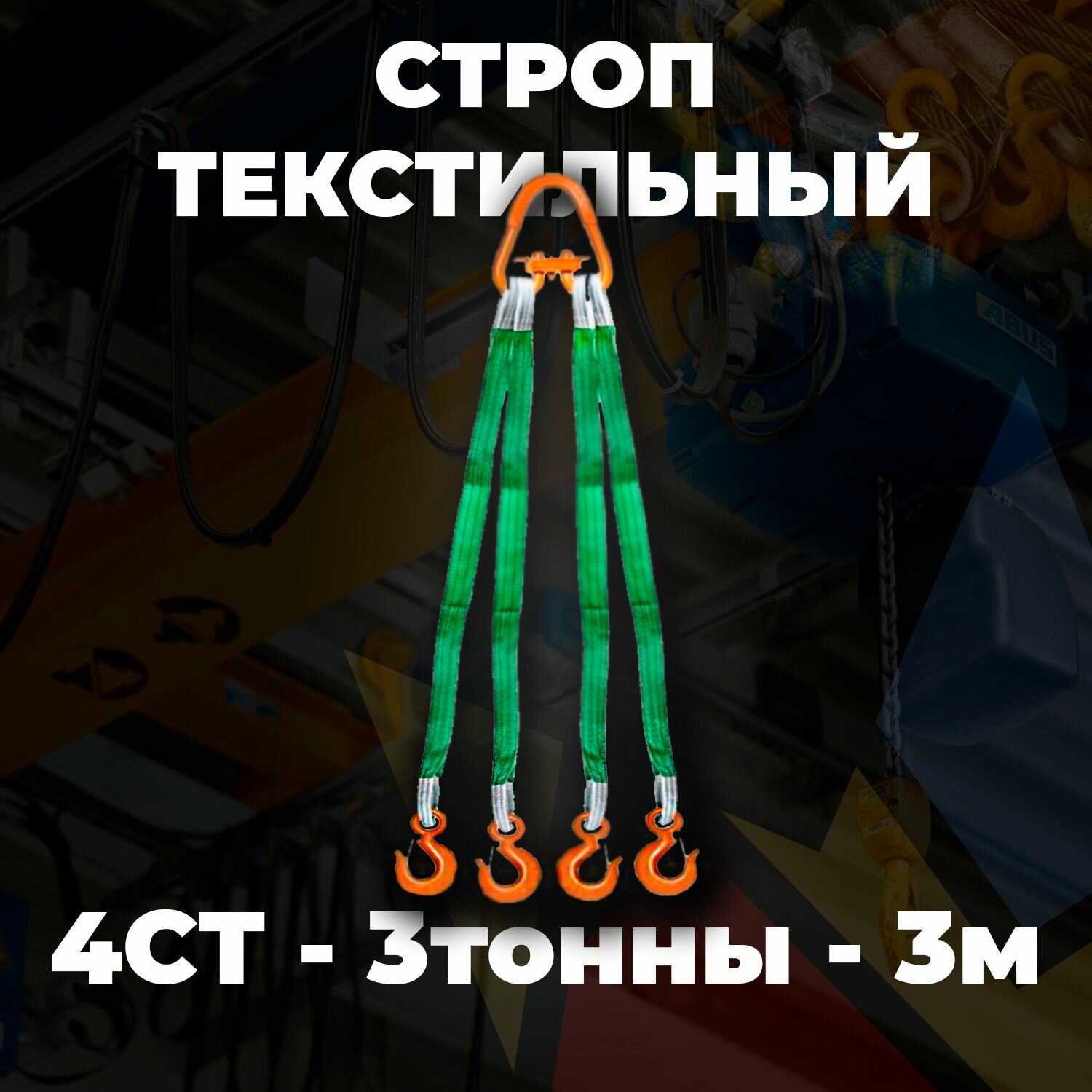 Строп текстильный четырехветвевой 4СТ 3 тонны 3 метр
