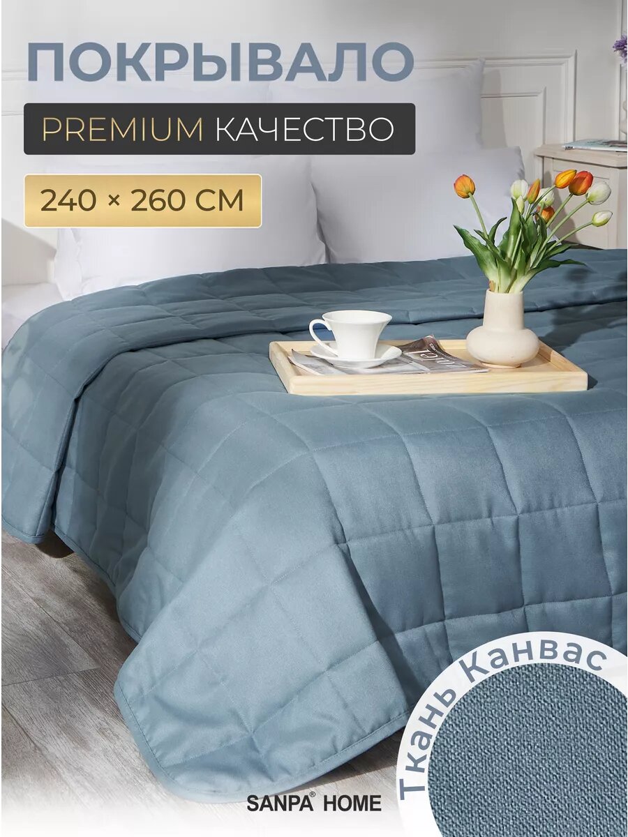 Покрывало стеганное луиза на кровать 240х260 см ткань канвас