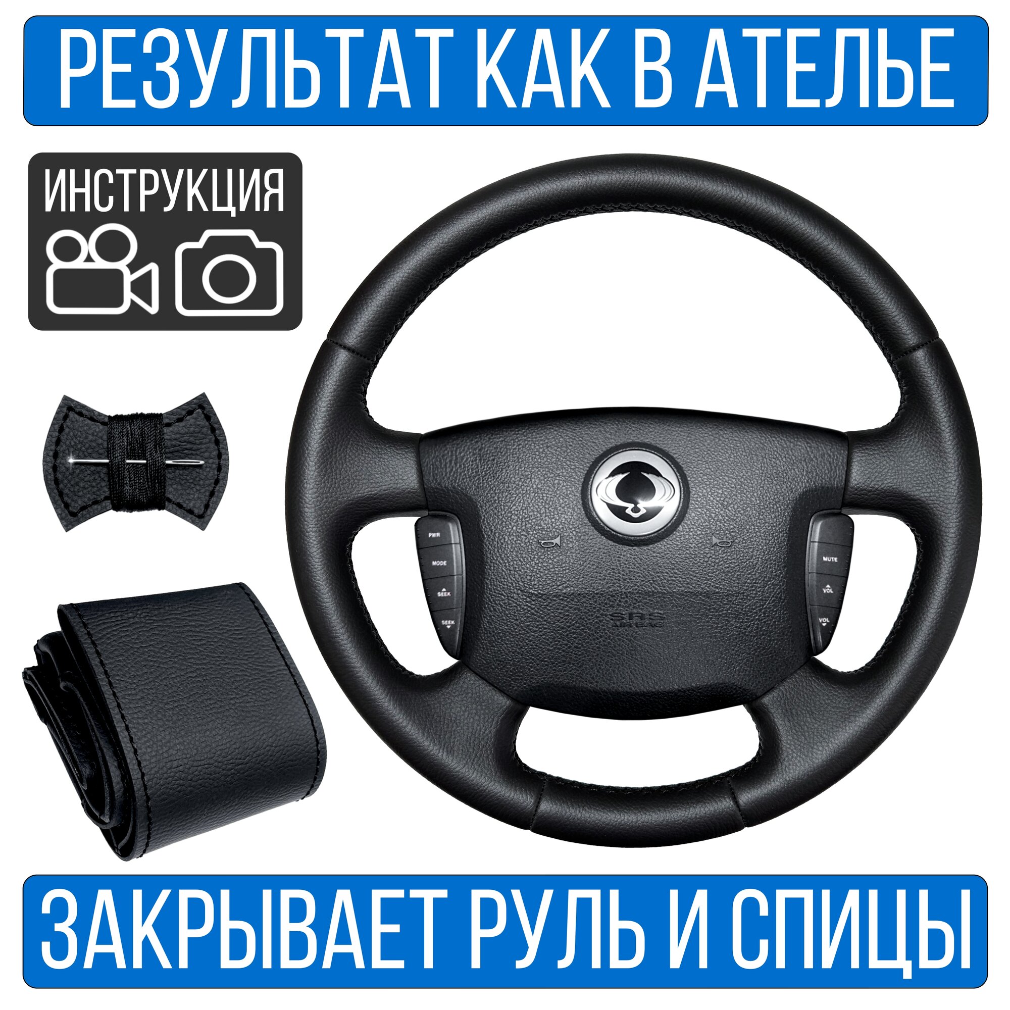 Оплетка на руль SsangYong Actyon I для замены штатной кожи