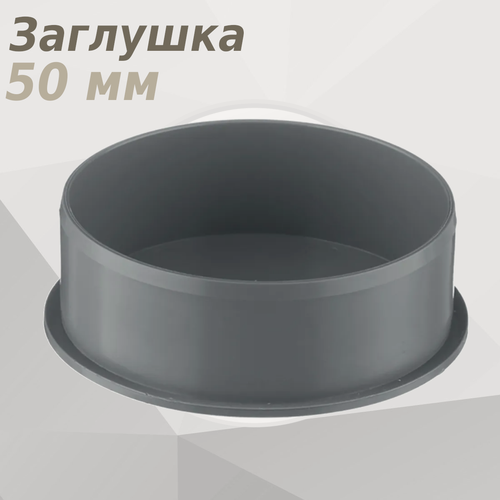 Изображение товара Заглушка канализационная 50мм 888