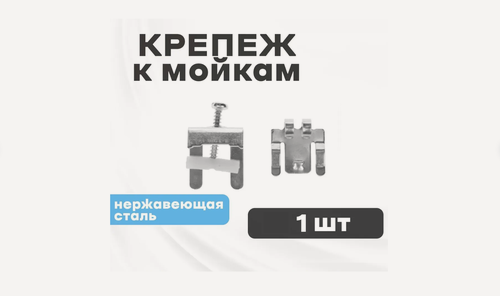 Изображение товара Крепеж для врезной мойки FA 105 34059