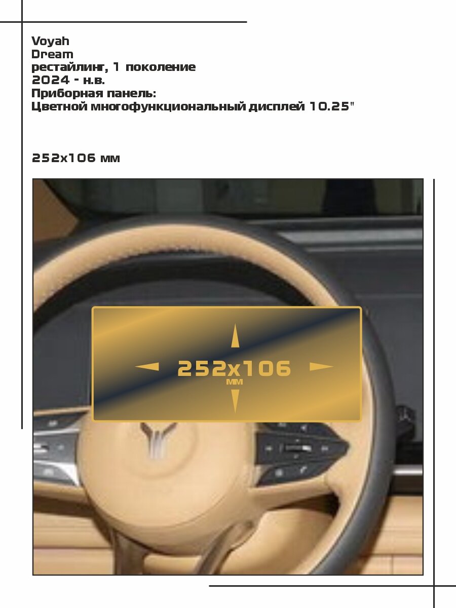 Пленка статическая EXTRASHIELD для Voyah Dream - Приборная панель - матовая - MP-VY-DR-09