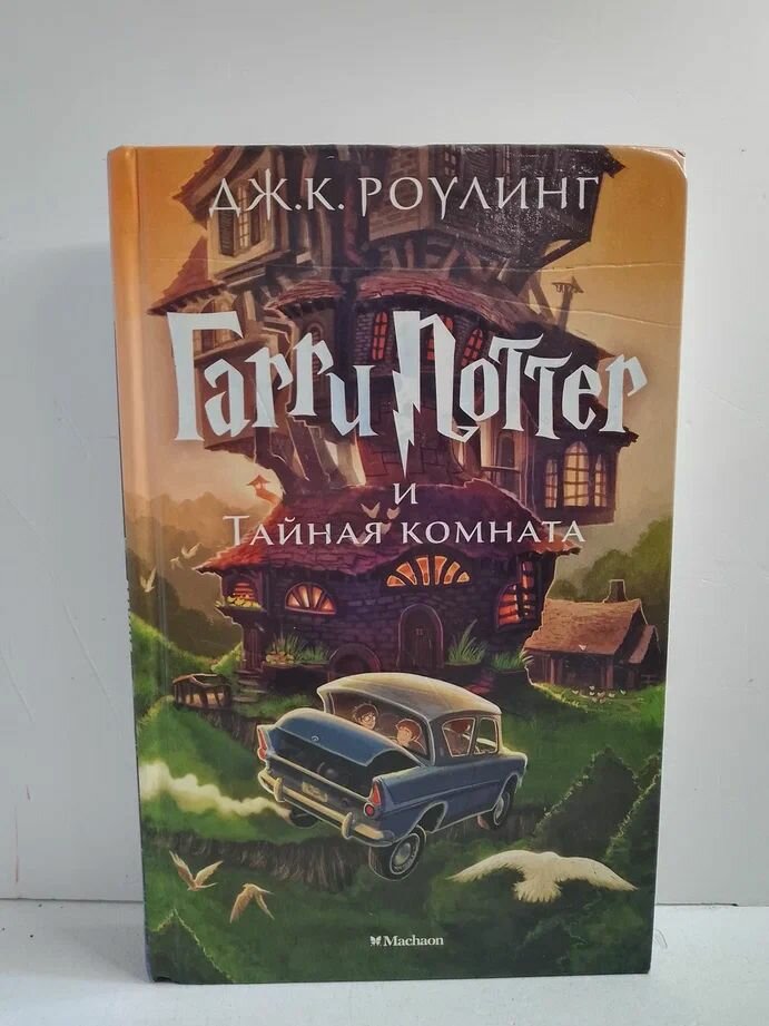 Книга "Гарри Поттер и тайная комната" Роулинг Дж, 2017 год, 480 страниц, твердый переплет