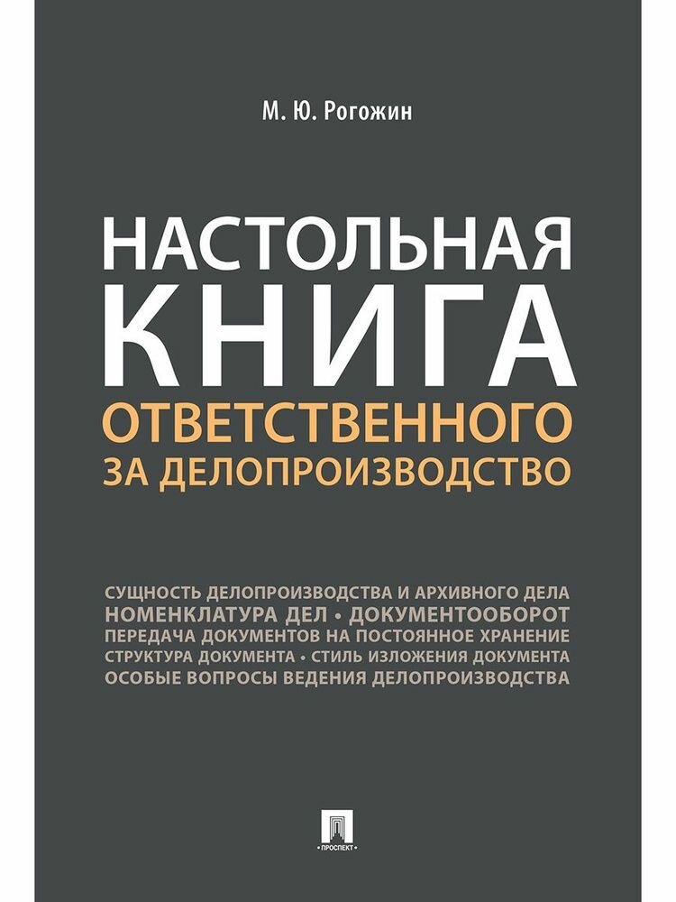 Настольная книга ответственного за делопроизводство - фото №1