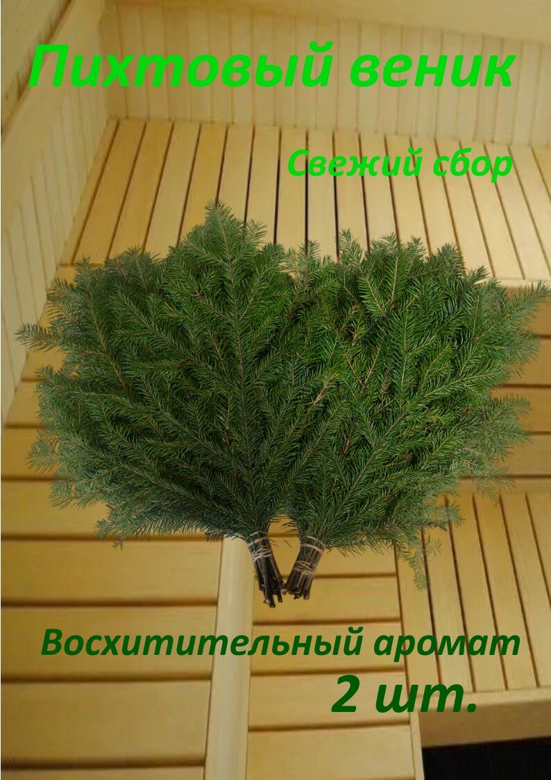Пихтовый банный веник 2 шт