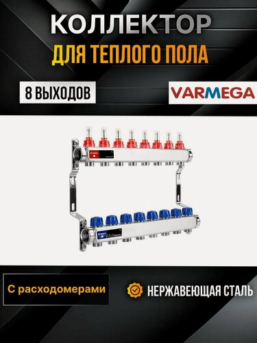 Изображение товара VARMEGA Коллектор из нержавеющей стали с расходомерами 8 выходов / контуров / отводов VM15108