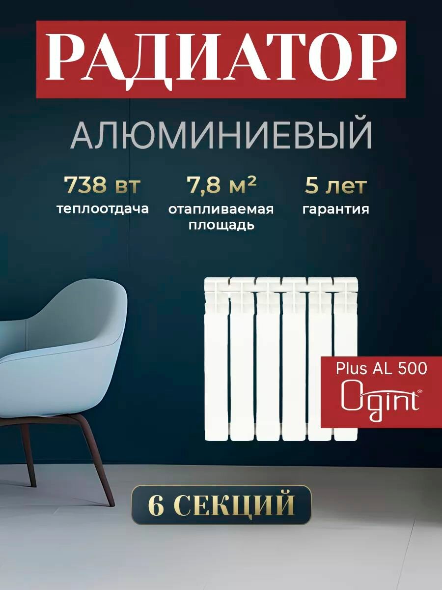 Радиатор отопления алюминиевый 6 секций OGINT Plus 500