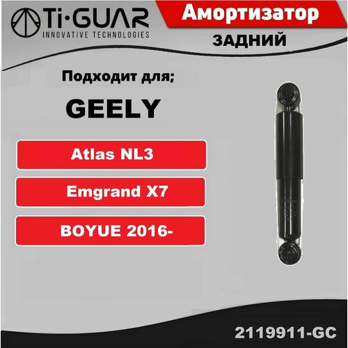 Амортизатор задний правый левый на GEELY ATLAS EMGRAND X7 BOYUE 2016- 4110₽