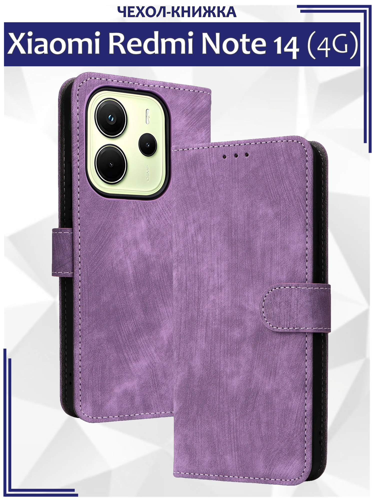 Чехол книжка для Xiaomi Redmi Note 14 (4G) c магнитной застежкой / Сяоми Редми Ноут 14 4G c отделением под карты (фиолетовая)