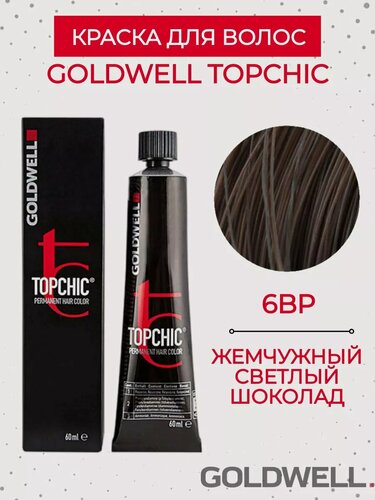 Изображение товара Goldwell Topchic - стойкая крем краска 6BP жемчужный светлый шоколад 60 мл
