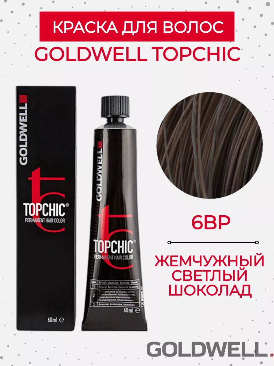 Goldwell Topchic - стойкая крем краска 6BP жемчужный светлый шоколад 60 мл