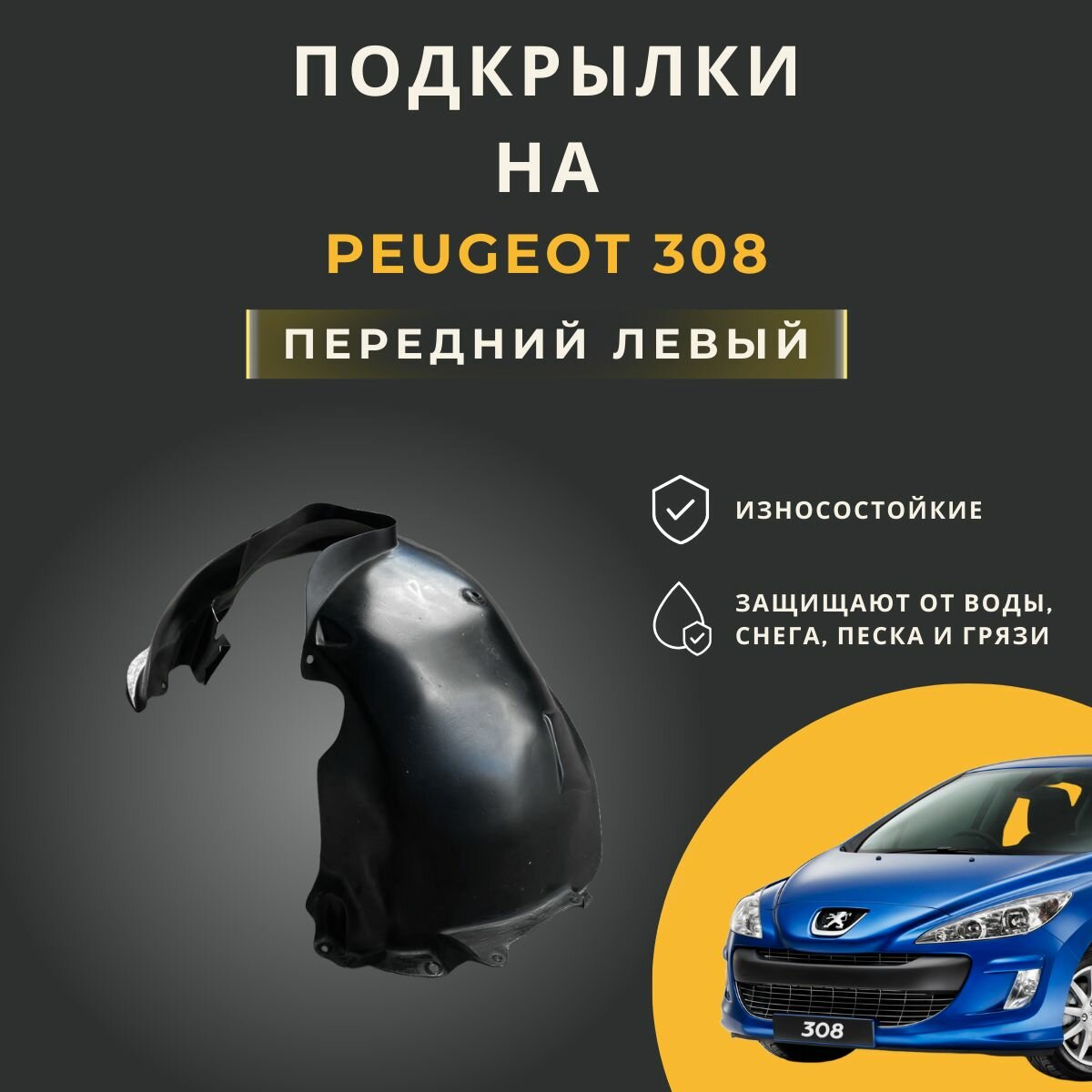 Подкрылок (Локер) на Peugeot 308, с отверстиями в штатное место, передний левый