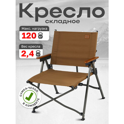 Кресло туристическое Naturehike складное, коричневое, до 120 кг