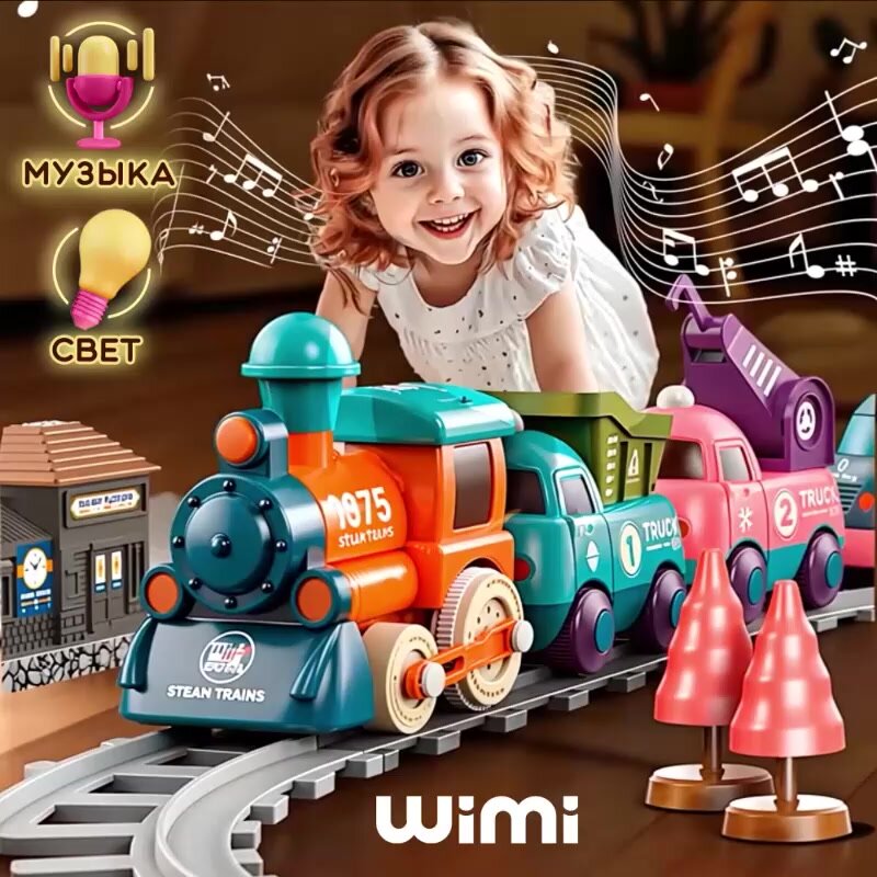 Железная дорога WiMi с электропоездом, магнитный паровозик с машинками, со светом и звуком — фото 1