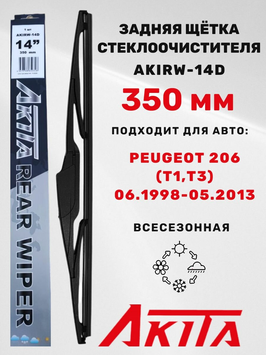 Peugeot 206 (T1, T3) 06.1998-05.2013 - Задняя щетка стеклоочистителя