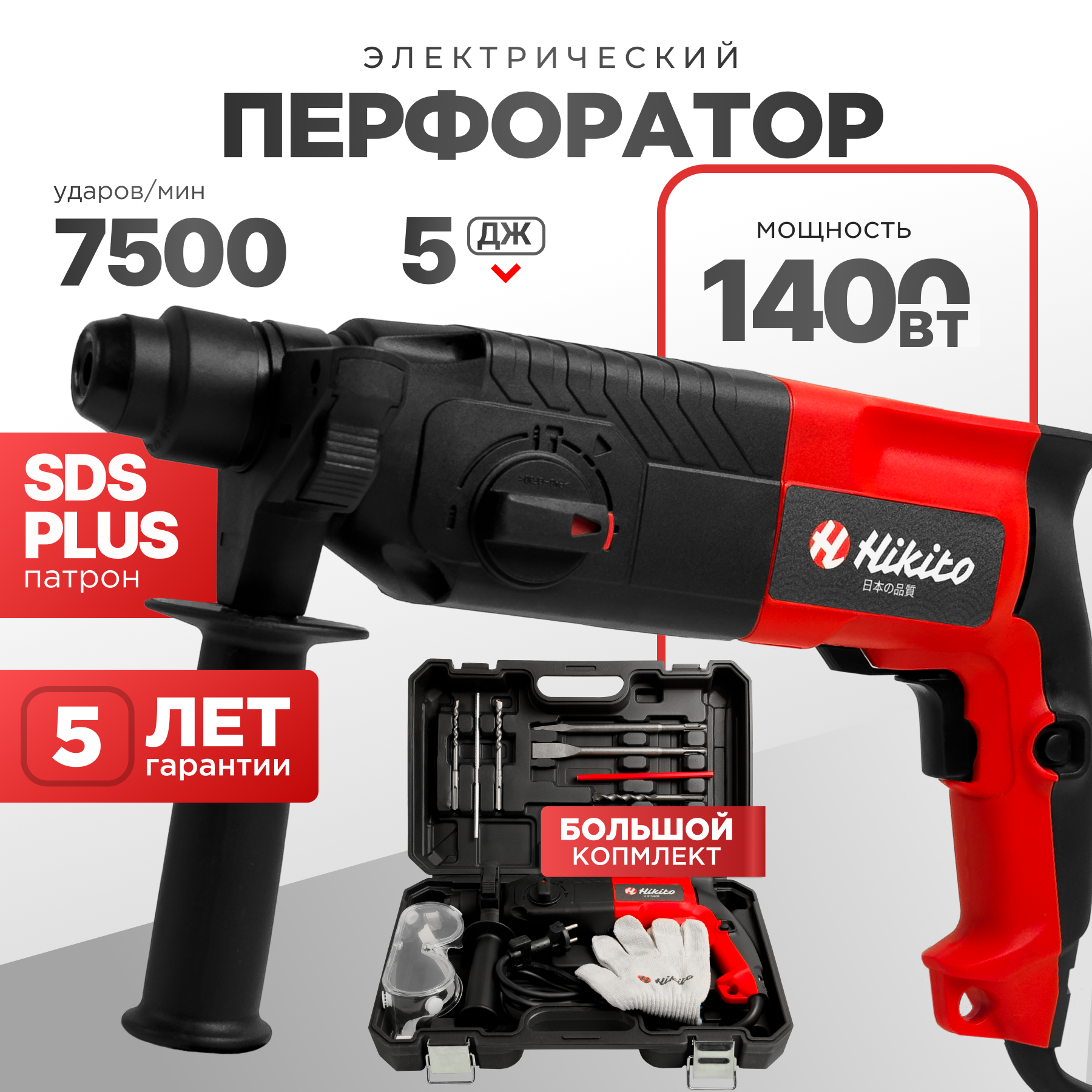 Перфоратор электрический Hikito V-PH-1400 ECO, 1400 об/мин, 5 Дж, 7500 уд/мин