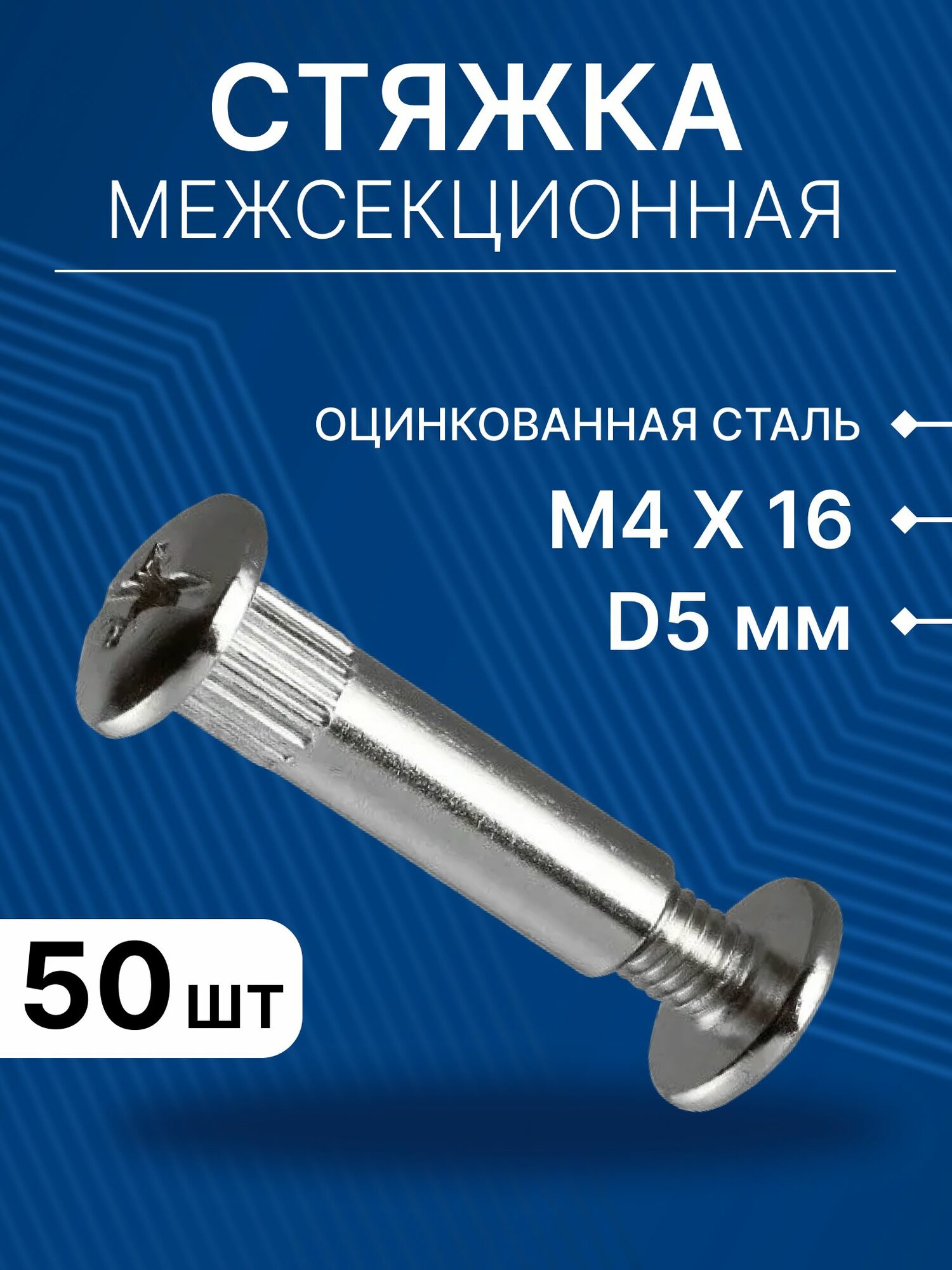 Стяжка мебельная межсекционная, М4х16, 50 штук / диаметр 5 мм