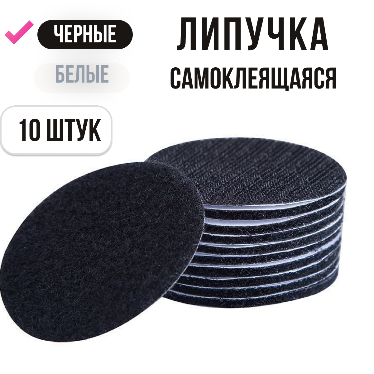Липучки самоклеящиеся, черные, круглые, фиксаторы для ковров, противоскользящие, 10 шт