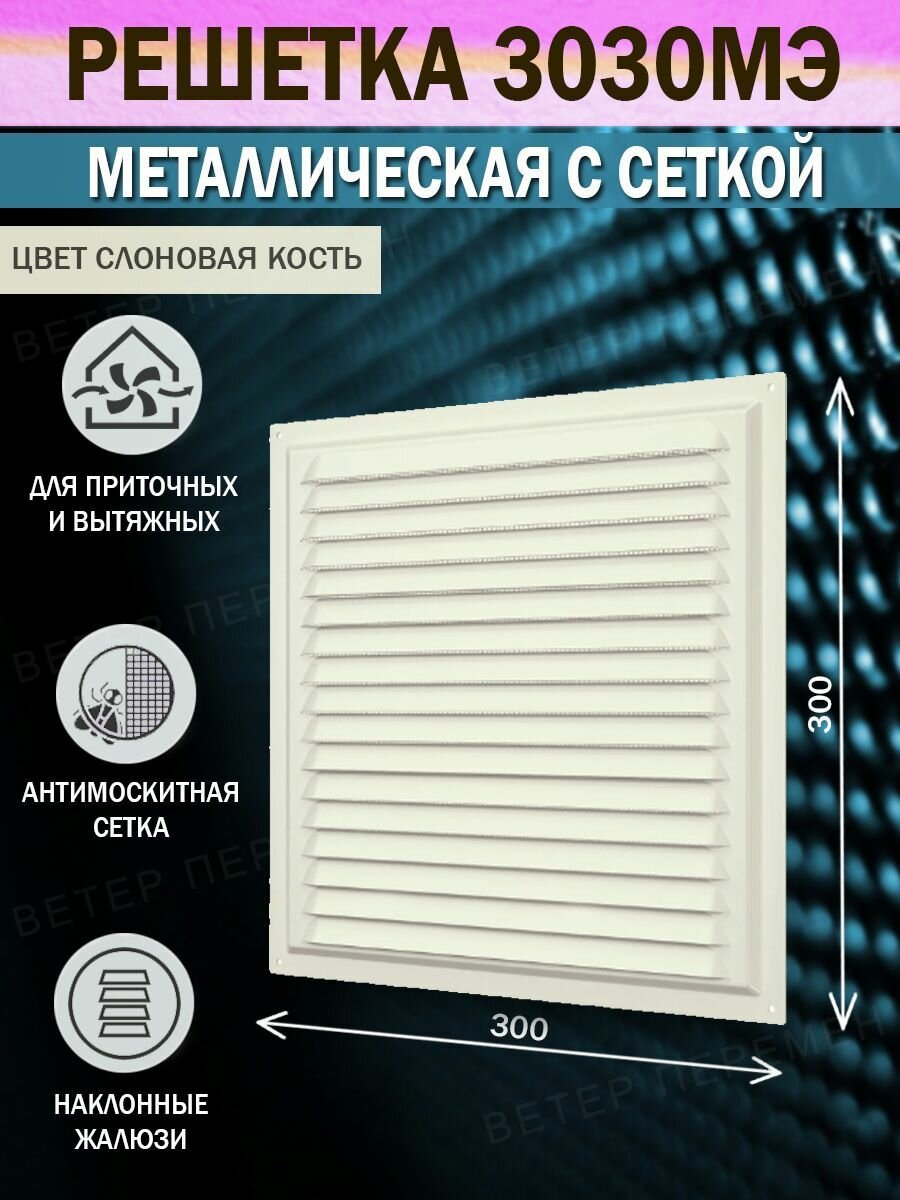 Решетка вентиляционная 300х300 мм металлическая с сеткой цвет слоновая кость