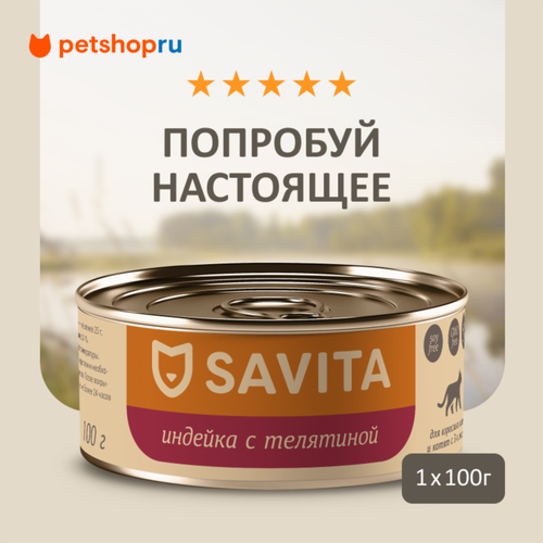 SAVITA консервы для кошек и котят "Индейка с телятиной", 100 г