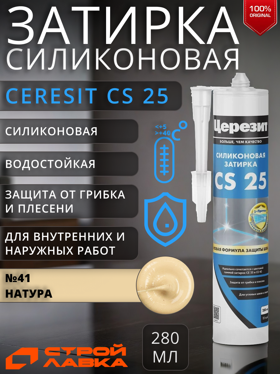 Затирка-герметик силиконовая Церезит CS 25 №41 натура 280 мл / для ванной, для кухни
