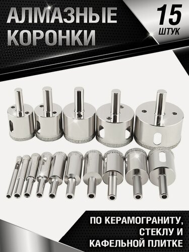 Изображение товара Набор коронок алмазных 15 штук, по керамической плитке, стеклу, керамограниту