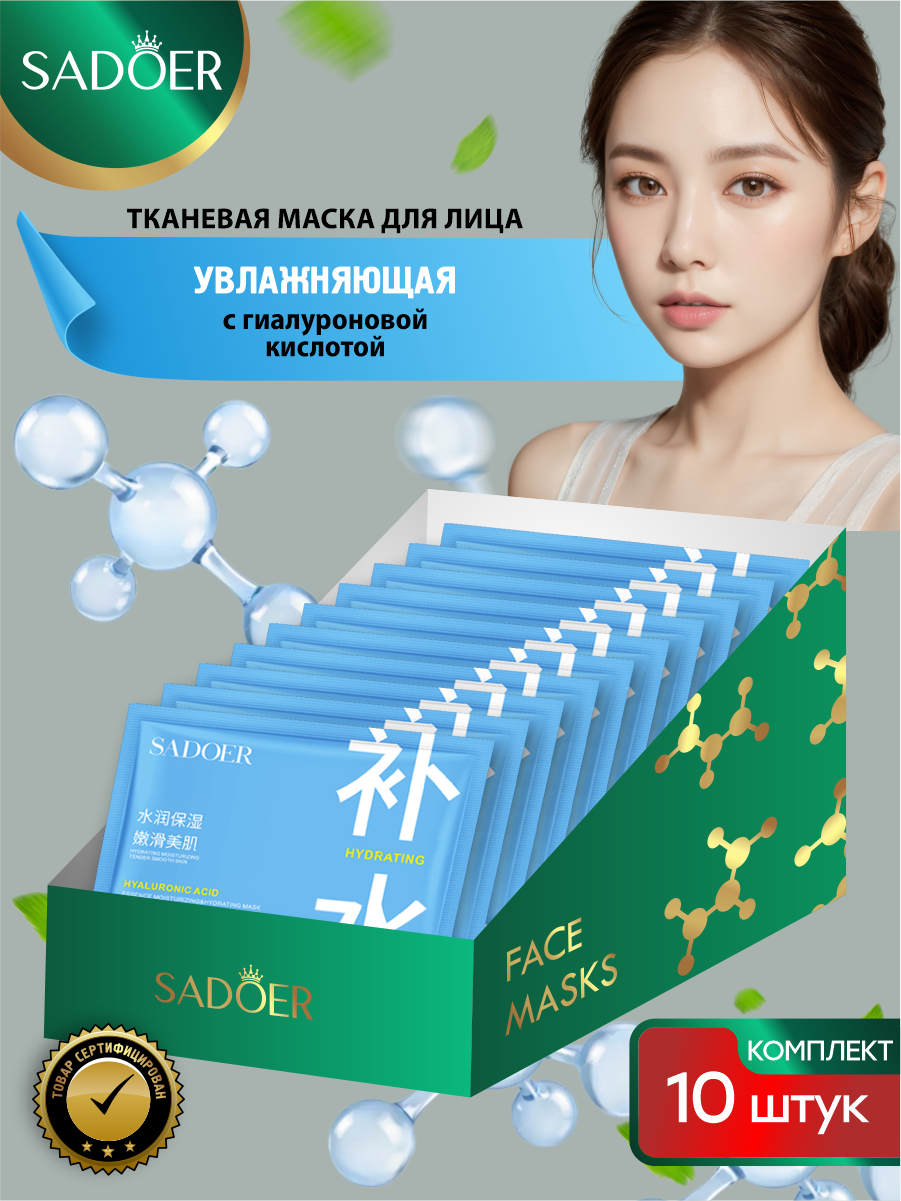 Увлажняющая тканевая маска для лица Sadoer Compact с гиалуроновой кислотой 25 гр. х 10 шт.
