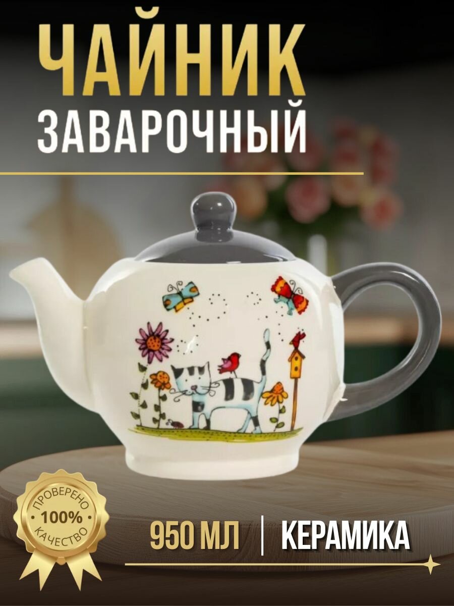 Полосатый КОТ чайник 950мл