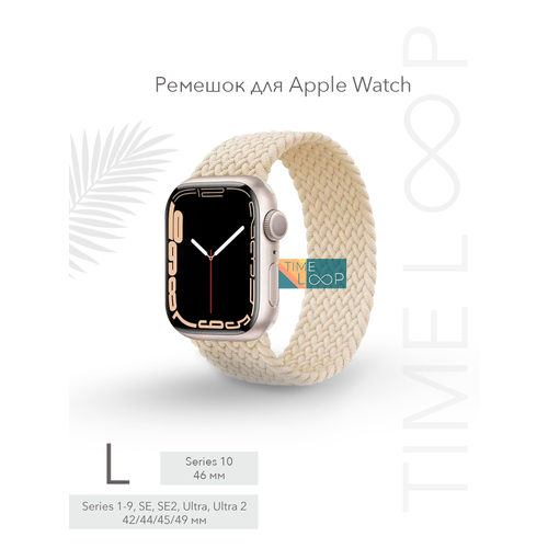 Ремешок тканевый плетеный для Apple Watch Series 1-9, SE, SE 2 и Ultra, Ultra 2; смарт часов 42 mm / 44 mm / 45 mm /49 mm; размер L (165 mm)