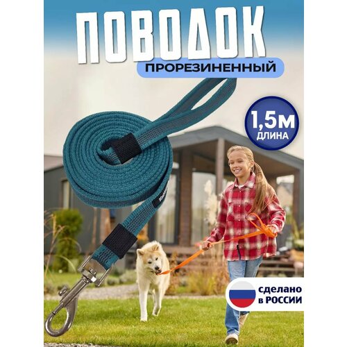 Поводок для собак 1,5 м прорезиненный, нейлоновый, для прогулок