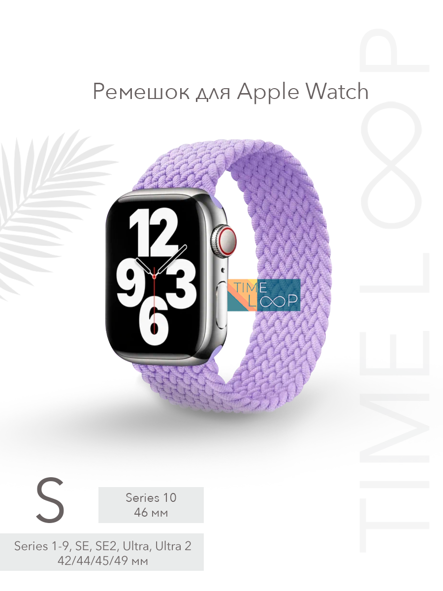 Ремешок тканевый плетеный для Apple Watch Series 1-10 SE, SE 2 и Ultra, Ultra 2; смарт часов 42 mm 44 mm 45 mm 49 mm ( 10 серия 46 мм ); размер S (145 mm)