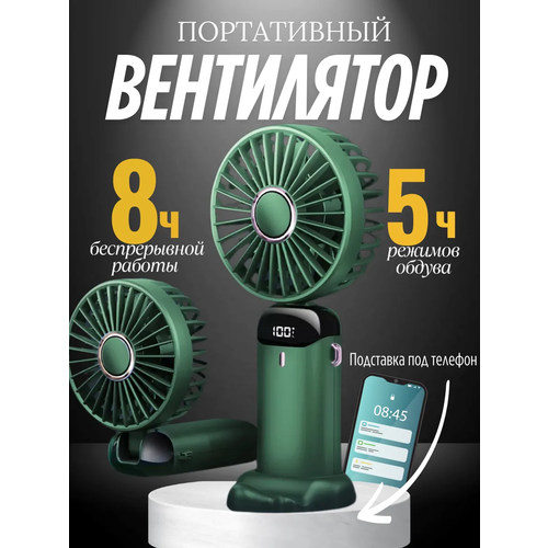 Мини-вентилятор ручной 25 Вт пластик осевой 5 скоростей зеленый 529₽