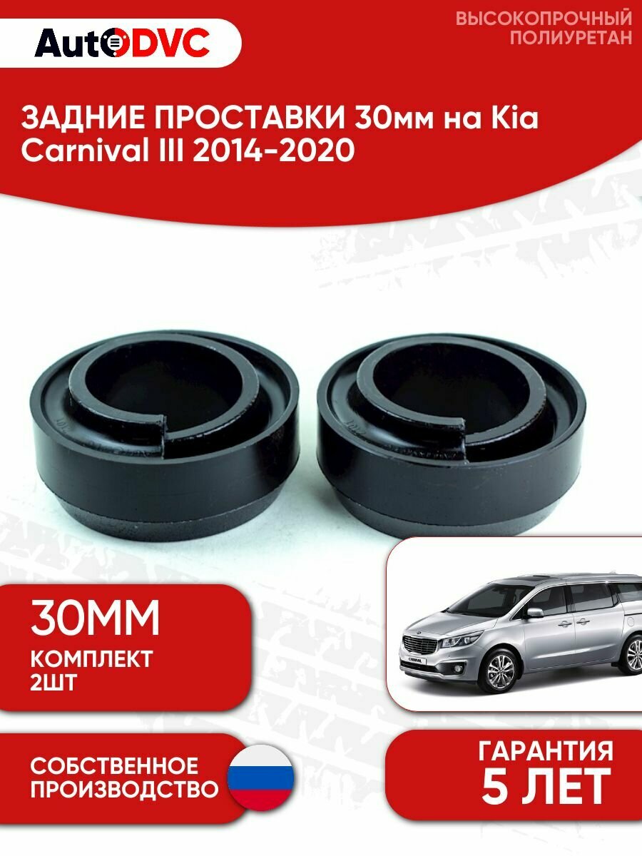 Задние проставки пружин 30мм на Kia Carnival III 2014-2020 для увеличения клиренса, полиуретан, 2шт, AutoDVC
