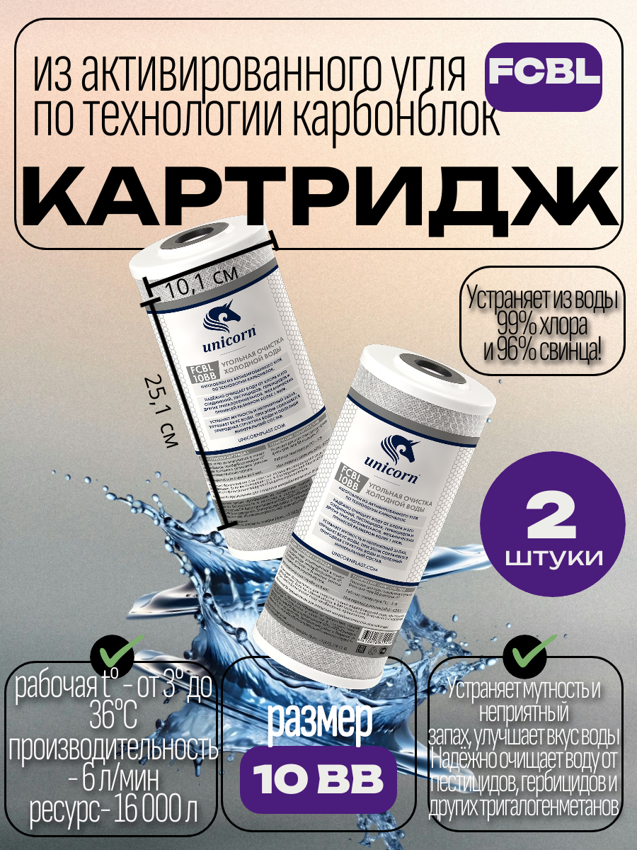 Картридж угольной брикет (с прессованным активированным углем) для фильтра воды FCBL 10ВВ Unicorn (2 штуки)
