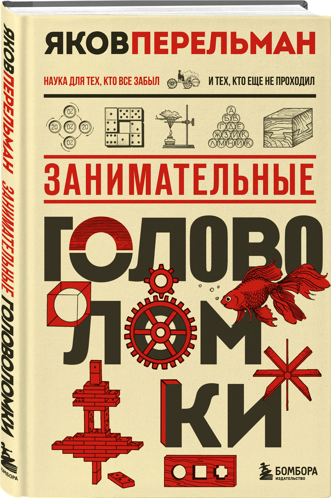 Перельман Я. И. Занимательные головоломки. Новое оформление